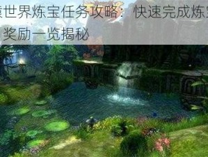 轩辕世界炼宝任务攻略：快速完成炼宝任务，奖励一览揭秘