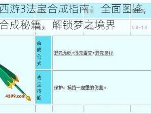 造梦西游3法宝合成指南：全面图鉴，掌握法宝合成秘籍，解锁梦之境界