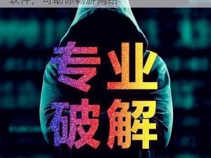 ZZTT10CCM 黑料：一款功能强大的破解软件，可助你畅游网络