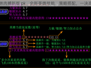 丛林肉搏新版 pk，全新英雄技能，策略搭配，一决高下