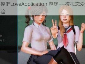 来触摸吧LoveApplication 游戏——模拟恋爱，真实体验