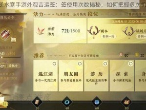 《逆水寒手游外观吉运签：签使用次数揭秘，如何把握多次机会》