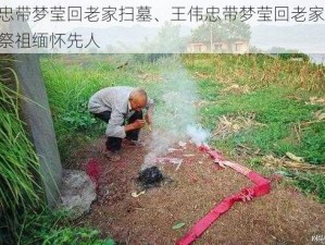 王伟忠带梦莹回老家扫墓、王伟忠带梦莹回老家扫墓，清明祭祖缅怀先人