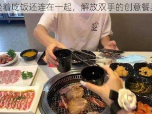 坐着吃饭还连在一起，解放双手的创意餐具