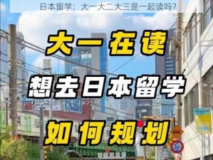 日本留学：大一大二大三是一起读吗？