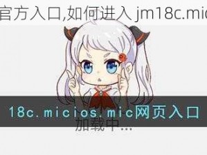 jm18c.mic.官方入口,如何进入 jm18c.mic.官方入口？