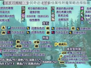 实战技巧揭秘：全民奇迹法师最佳属性附魔策略选择指南