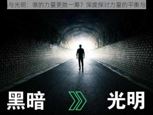 黑暗与光明：谁的力量更胜一筹？深度探讨力量的平衡与较量