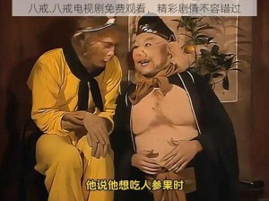 八戒.八戒电视剧免费观看，精彩剧情不容错过