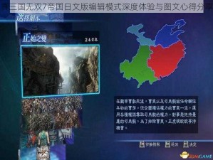 真三国无双7帝国日文版编辑模式深度体验与图文心得分享