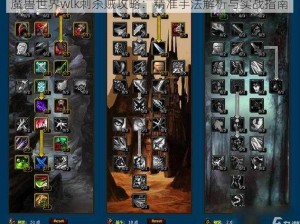 魔兽世界wlk刺杀贼攻略：精准手法解析与实战指南