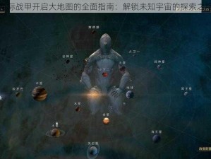 星际战甲开启大地图的全面指南：解锁未知宇宙的探索之旅