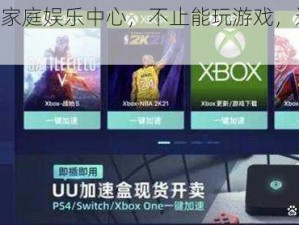 XBOX 家庭娱乐中心，不止能玩游戏，还能看大片