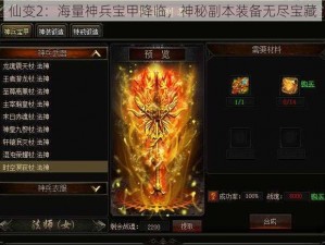 仙变2：海量神兵宝甲降临，神秘副本装备无尽宝藏