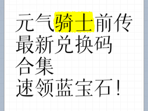 元气骑士最新五月兑换码大全 2022年全新汇总：第一时间获取最新兑换码