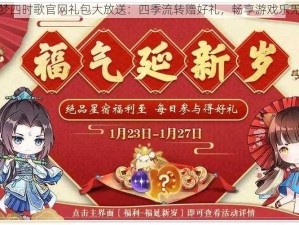 云梦四时歌官网礼包大放送：四季流转赠好礼，畅享游戏乐无穷