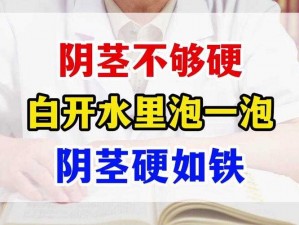 下面不够硬是什么原因引起的？德国黑金刚，让你雄风再起