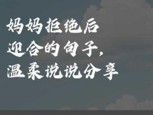 妈妈先是拒绝后是迎合的句子说说，这个宝藏产品居然这么好用