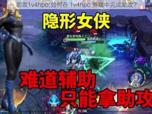 助攻1v4hpo;如何在 1v4hpo 游戏中完成助攻？