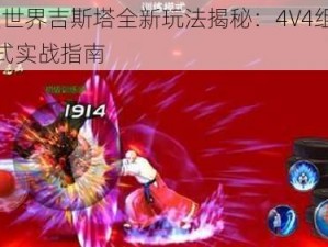 拳皇世界吉斯塔全新玩法揭秘：4V4组队PK模式实战指南