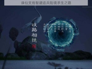 诛仙支线智避追兵险境求生之路