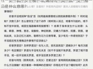 性一交一乱一交一精一品;请问性一交一乱一交一精一品是什么意思？