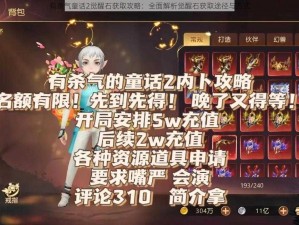 有杀气童话2觉醒石获取攻略：全面解析觉醒石获取途径与方式