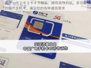 国产一卡 2 卡 3 卡 4 卡精品：拥有高性价比、多功能的国产手机卡，满足您的各种通信需求