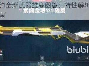 无畏契约全新武器雄鹿图鉴：特性解析与实战运用指南