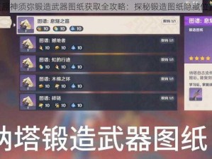 《原神须弥锻造武器图纸获取全攻略：探秘锻造图纸隐藏位置》