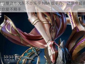 唐三插曲比比东不亦乐乎 NBA 版手办，还原度超高，让你爱不释手