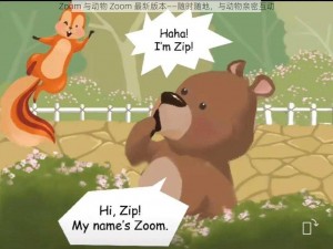 Zoom 与动物 Zoom 最新版本——随时随地，与动物亲密互动