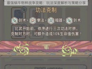 最强蜗牛物种战争攻略：玩法深度解析与策略分享