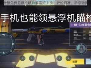 COD全新免费悬浮机瞄功能震撼上线：轻松瞄准，助您驰骋战场