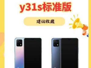 全新升级y31s 和 y31s 标准区别更新，你准备好了吗？