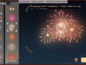 阴阳师夏日花火盛典攻略详解：探索玩法技巧，领略阴阳师独特的夏日烟花盛宴体验指南