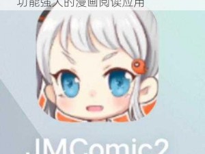 jmcomic2 最新安装包 170，一款功能强大的漫画阅读应用