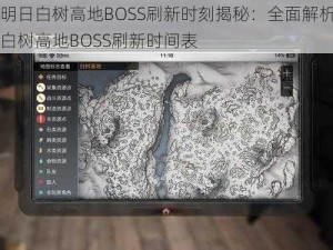 明日白树高地BOSS刷新时刻揭秘：全面解析白树高地BOSS刷新时间表