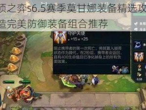 云顶之弈s6.5赛季莫甘娜装备精选攻略：打造完美防御装备组合推荐