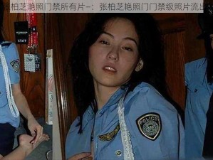 张柏芝滟照门禁所有片—：张柏芝艳照门门禁级照片流出？