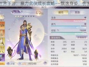 完美世界手游：暴力武侠成长攻略——飘逸身姿，伤害爆表