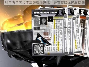 明日方舟芯片不再依赖生产本：未来获取途径与探索