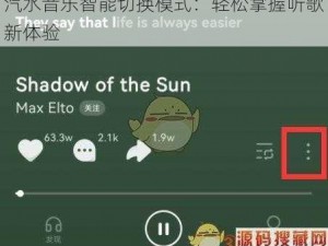 汽水音乐智能切换模式：轻松掌握听歌新体验