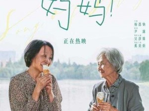 中国親子伦理片妈妈：吴彦姝、奚美娟演绎别样母女情