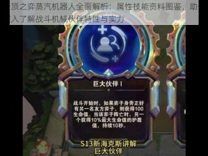 云顶之弈蒸汽机器人全面解析：属性技能资料图鉴，助你深入了解战斗机械伙伴特性与实力