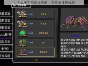 失落城堡恶魔蜘蛛攻略：策略与技巧详解