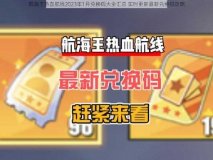 航海王热血航线2023年1月兑换码大全汇总 实时更新最新兑换码攻略