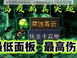 重生细胞消除疫病：探索疫病解除途径的科学之路