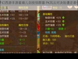 梦幻西游手游星晴儿剑技惊群雄 PK风云对决险遭逆袭传奇故事