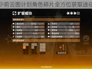 揭秘少前云图计划角色碎片全方位获取途径概览